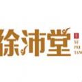 徐沛堂