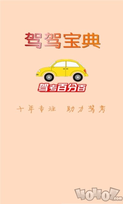 驾考科目宝典