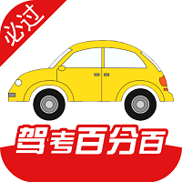 驾考科目宝典