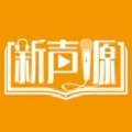 新声源