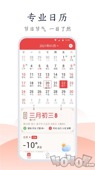 易知手机万年历