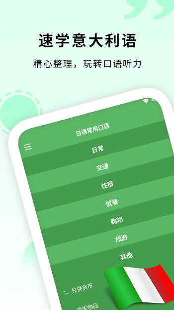 意大利语入门截图