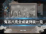 鬼谷八荒成就怎么解锁 全成就解锁攻略