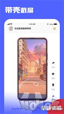 截屏带壳