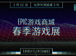 epic2月112日特卖开启 20779折促销