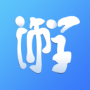 师学