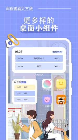 八点课程表截图