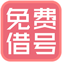 借号大师最新版