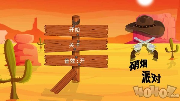 硝烟派对