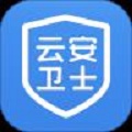 云安卫士