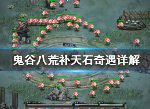 鬼谷八荒补天石奇遇怎么选择 兔子补天石任务攻略2021