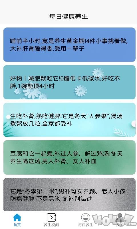 每日健康养生