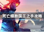 重生细胞国王之手应该怎么打 国王之手打法攻略