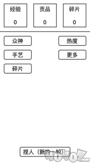 女娲捏人