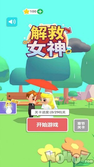 解救女神