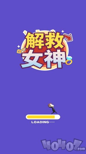 解救女神