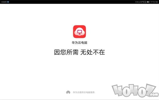 华为云电脑