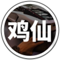 鸡仙20213.0