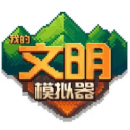 我的文明模拟器