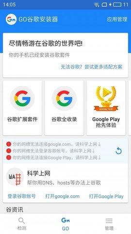GO谷歌安装器截图