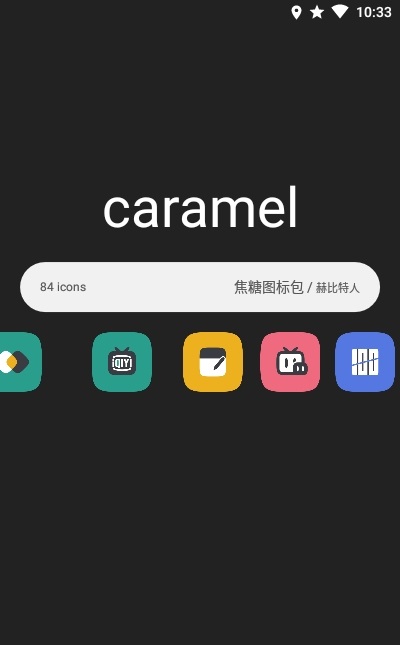 焦糖图标包截图