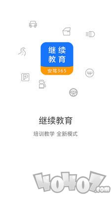 继续教育安驾365