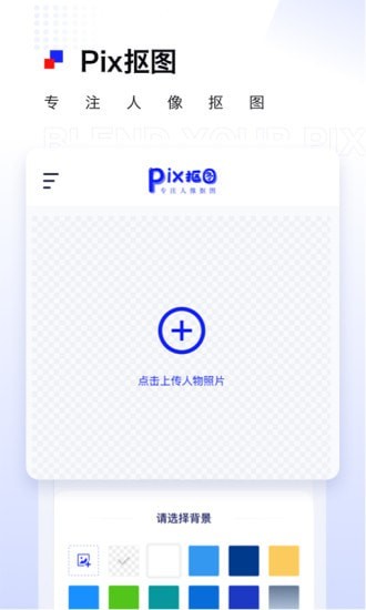 Pix抠图截图