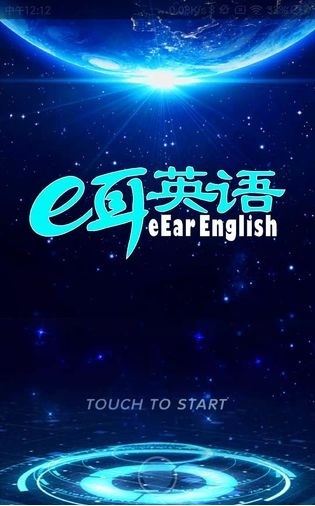e耳英语截图