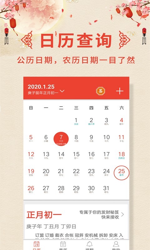 万年历老黄历日历截图