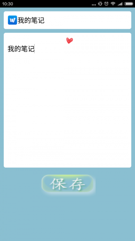 随心笔记截图