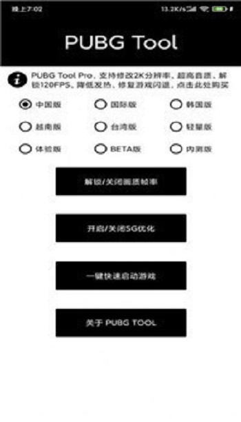 pubgtool画质修改器最新版截图