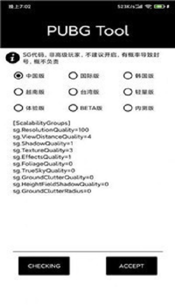 pubgtool画质修改器最新版截图