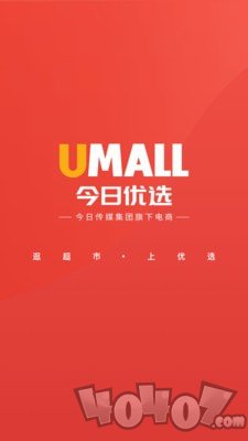 Umall今日优选购物