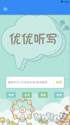 优优听写