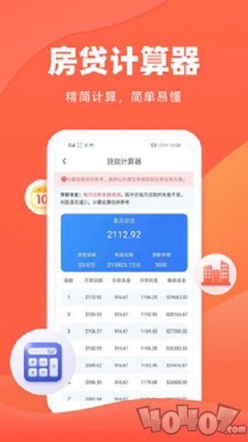 房贷贷款计算器