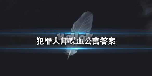 犯罪大师喋血公寓答案选什么 喋血公寓案件真相攻略
