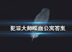 犯罪大师喋血公寓答案选什么 喋血公寓案件真相攻略