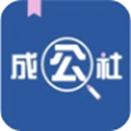 成公社