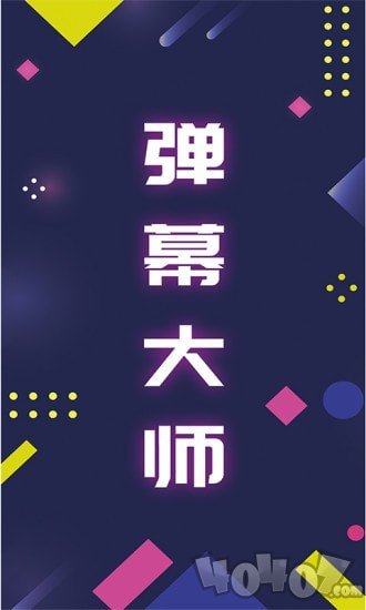 LED弹幕王