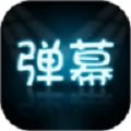 LED弹幕王