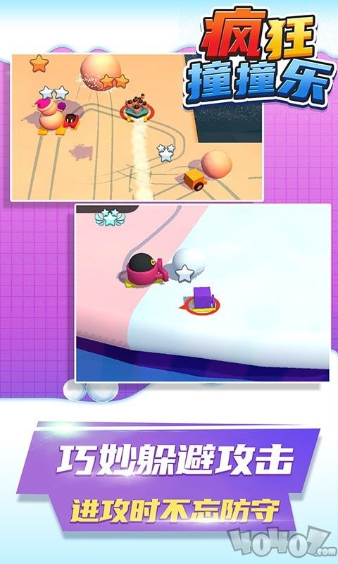 疯狂撞撞乐