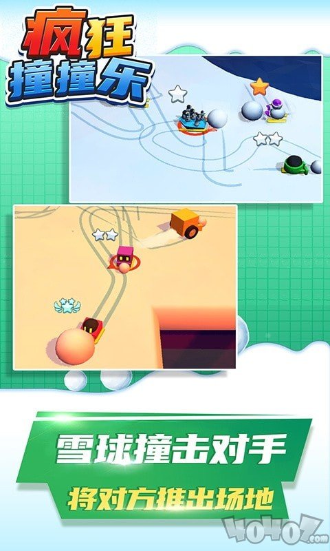 疯狂撞撞乐