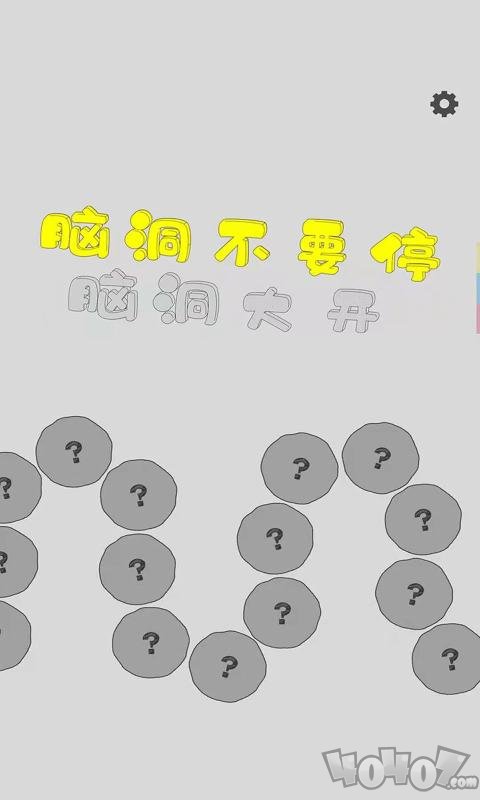 脑洞不要停