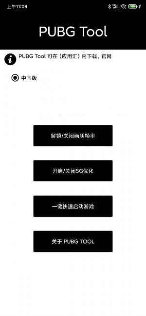 pubgtool极限画质助手截图