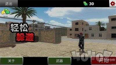 轻松躲避