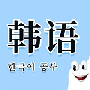 确幸韩语入门发音学习