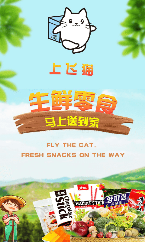 飞猫生鲜
