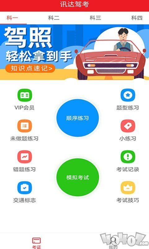 迅达驾考