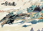 一念逍遥最新兑换码2021 2021兑换码大全
