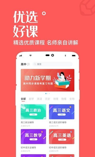 一起学高中课截图